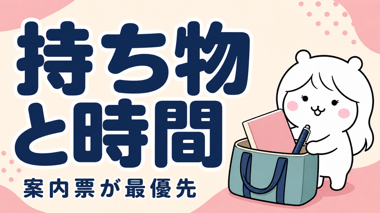 説明会の持ち物と所要時間