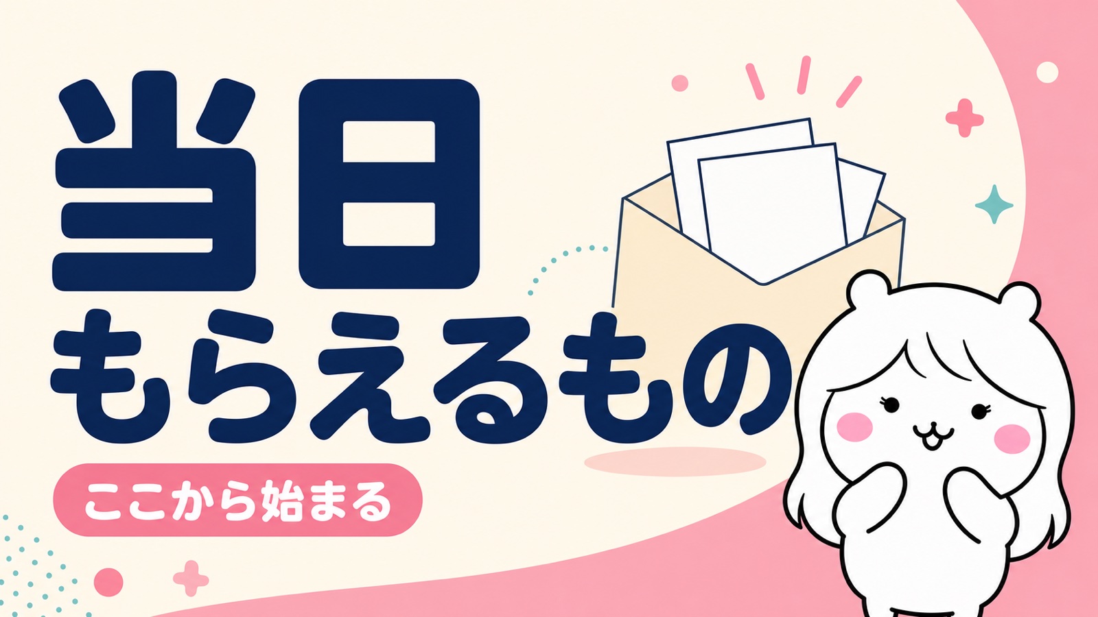 説明会の内容と受け取る書類