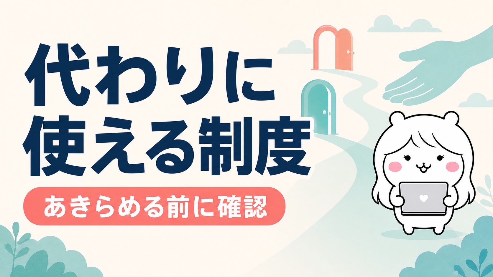 傷病手当金の代わりに使える制度