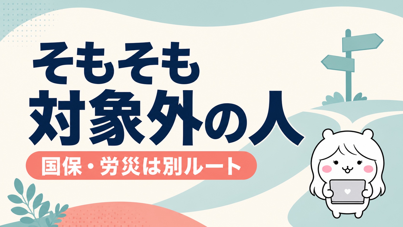 傷病手当金の対象外になるケース