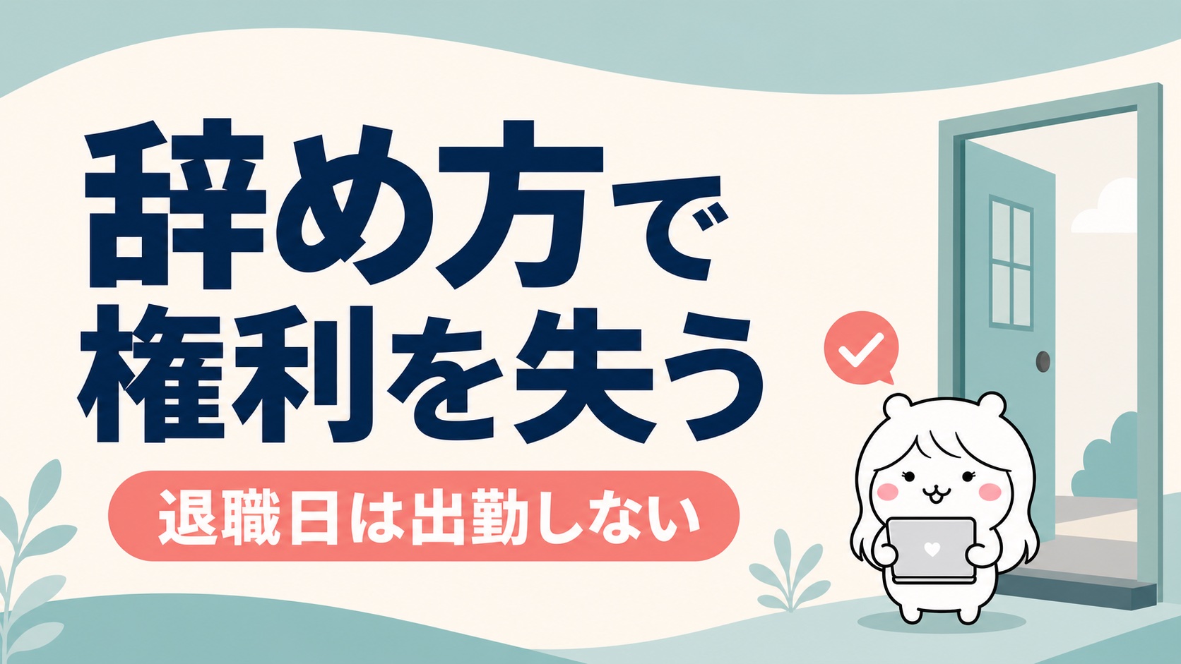 退職後に傷病手当金がもらえなくなるケース