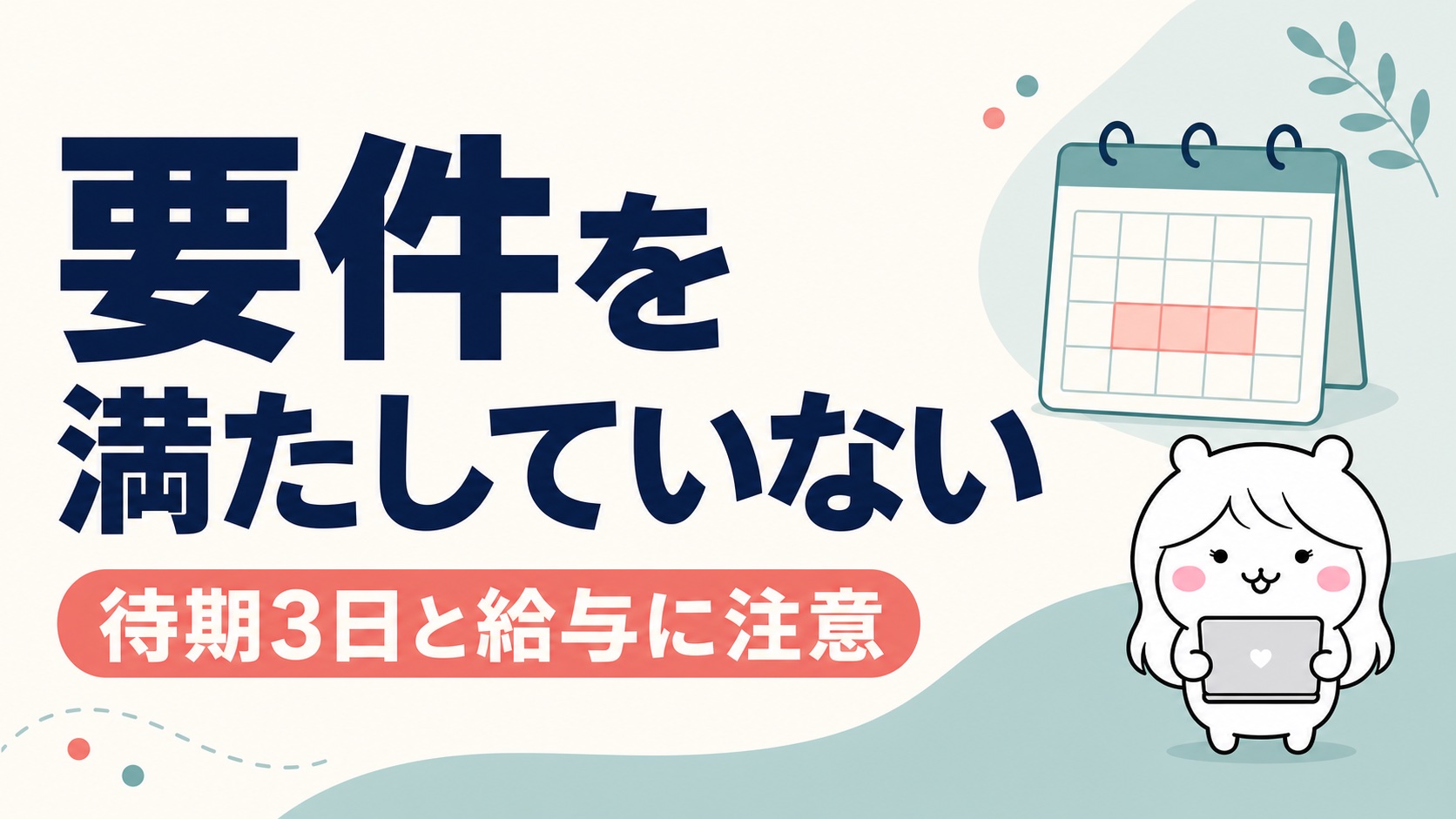 傷病手当金の要件を満たさないケース
