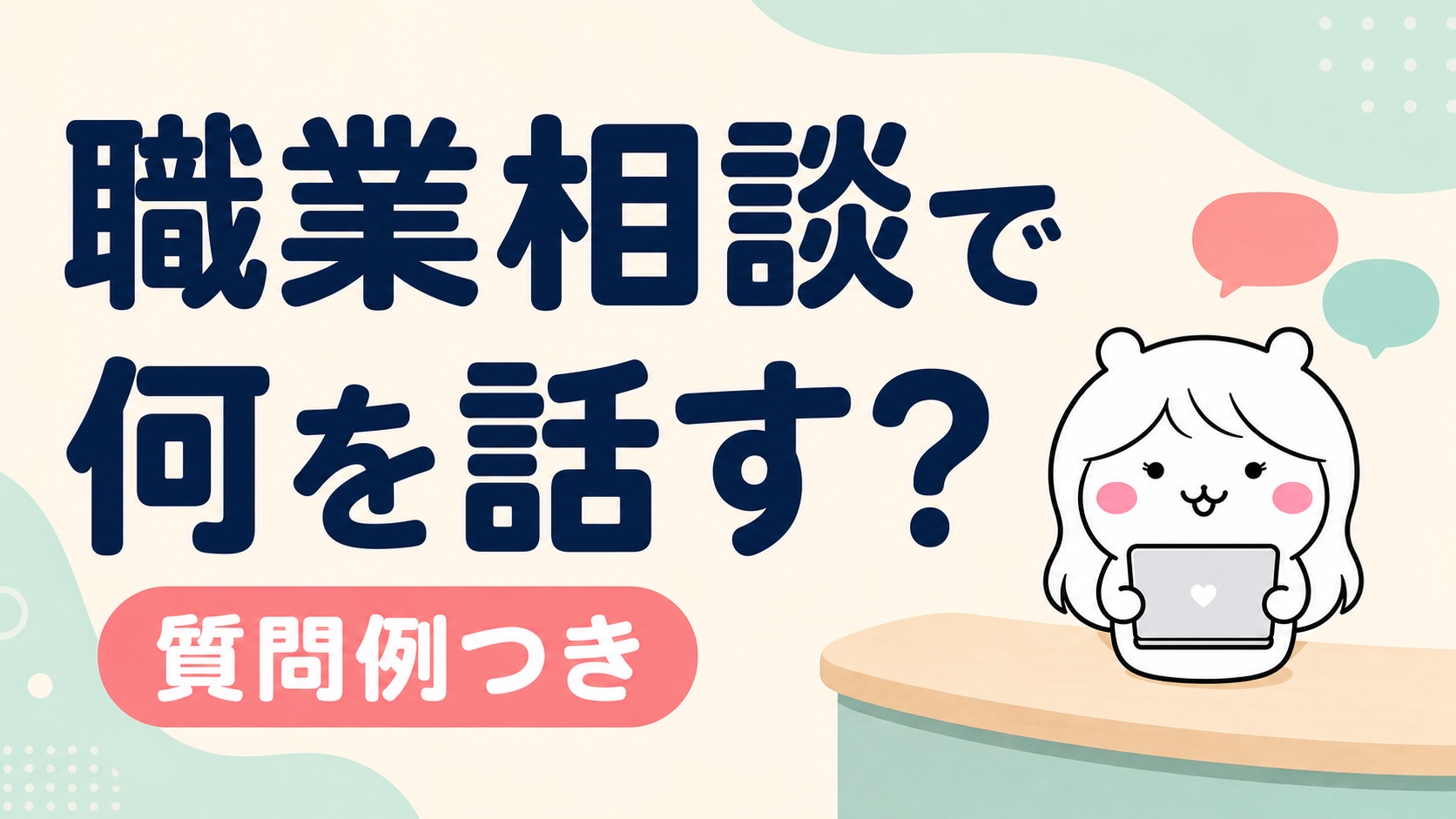 ハローワークの職業相談は何を話す？そのまま使える質問例つき