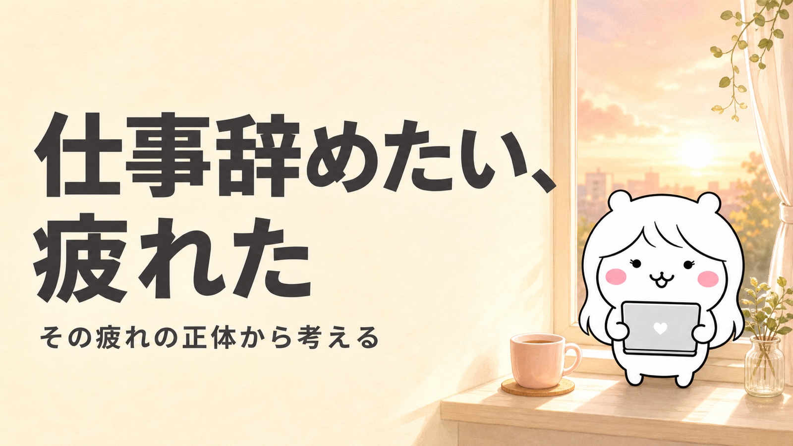 仕事を辞めたい、疲れた——そのまま辞めていい疲れと、先に休むべき疲れの見分け方