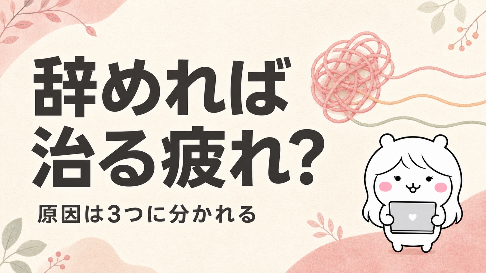 疲れの原因の切り分け