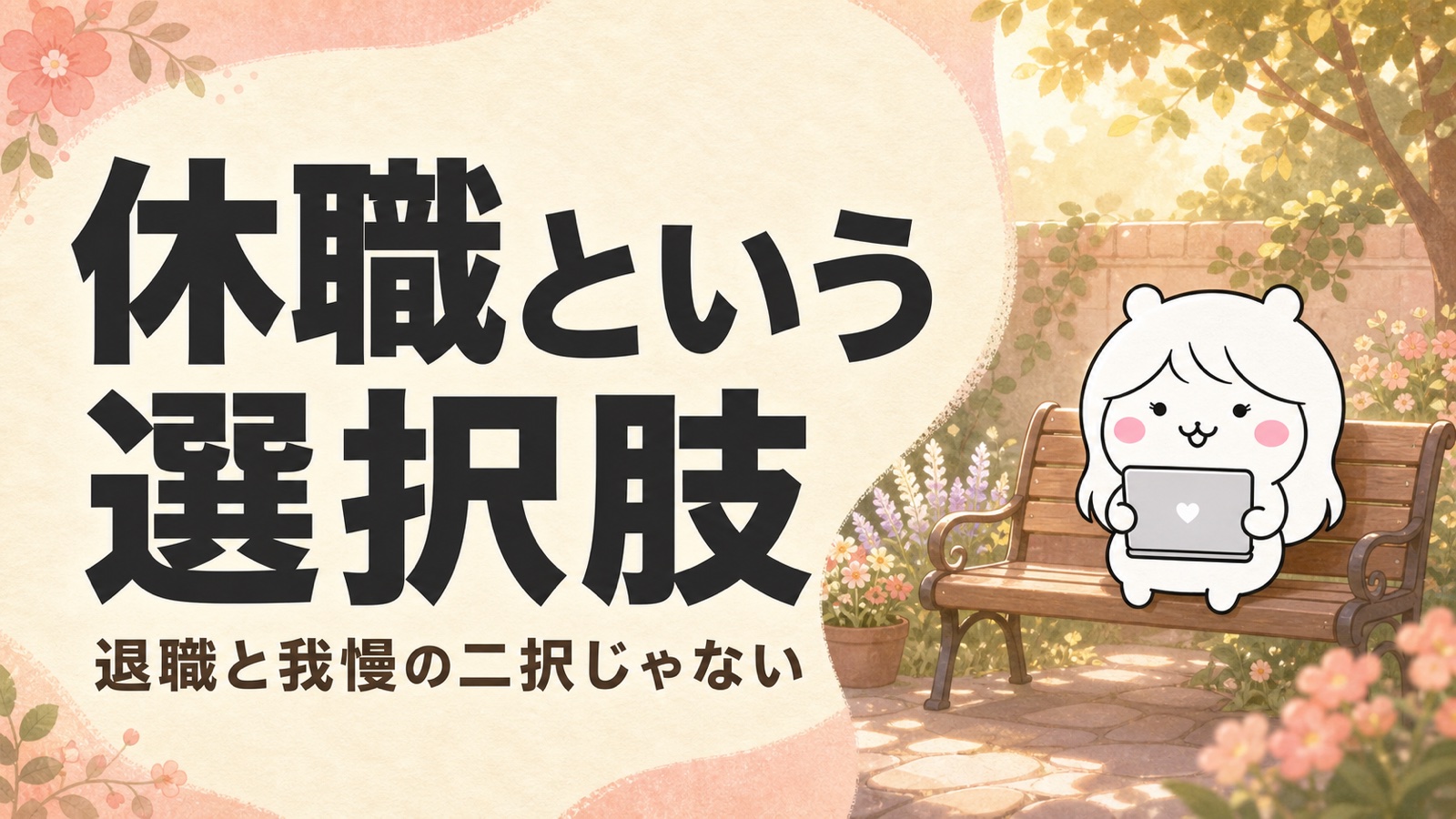 休職と傷病手当金という選択肢