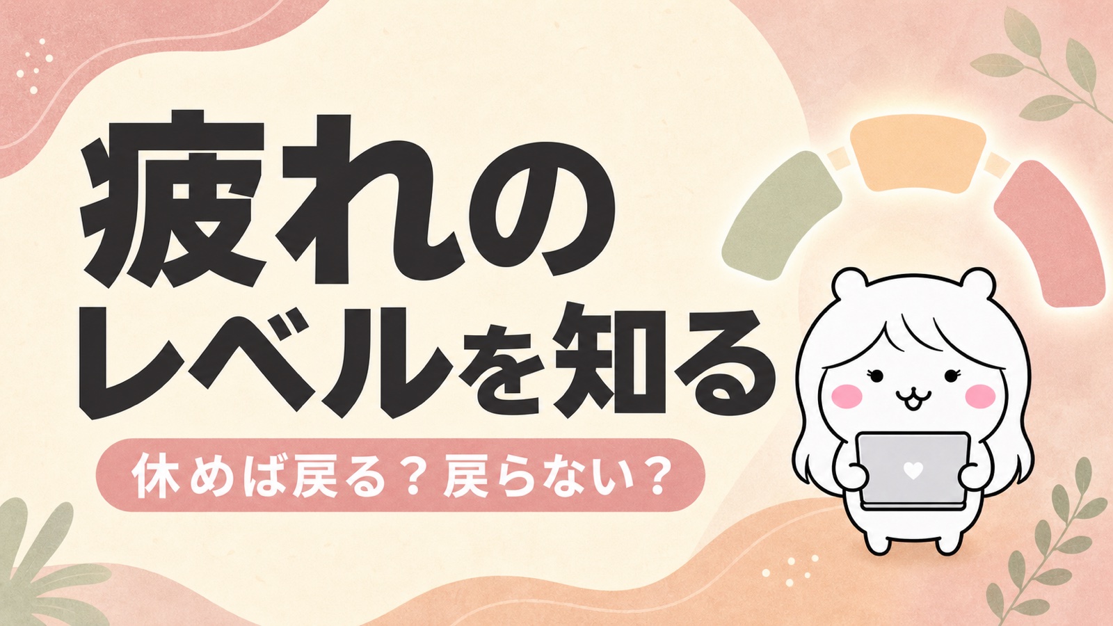 疲れのレベルの見極め方