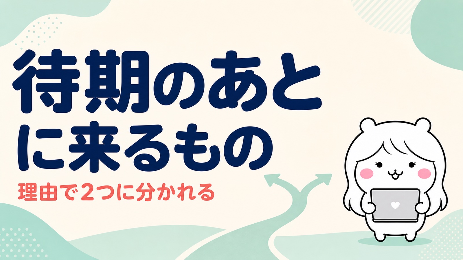 待期のあとに何が来るか