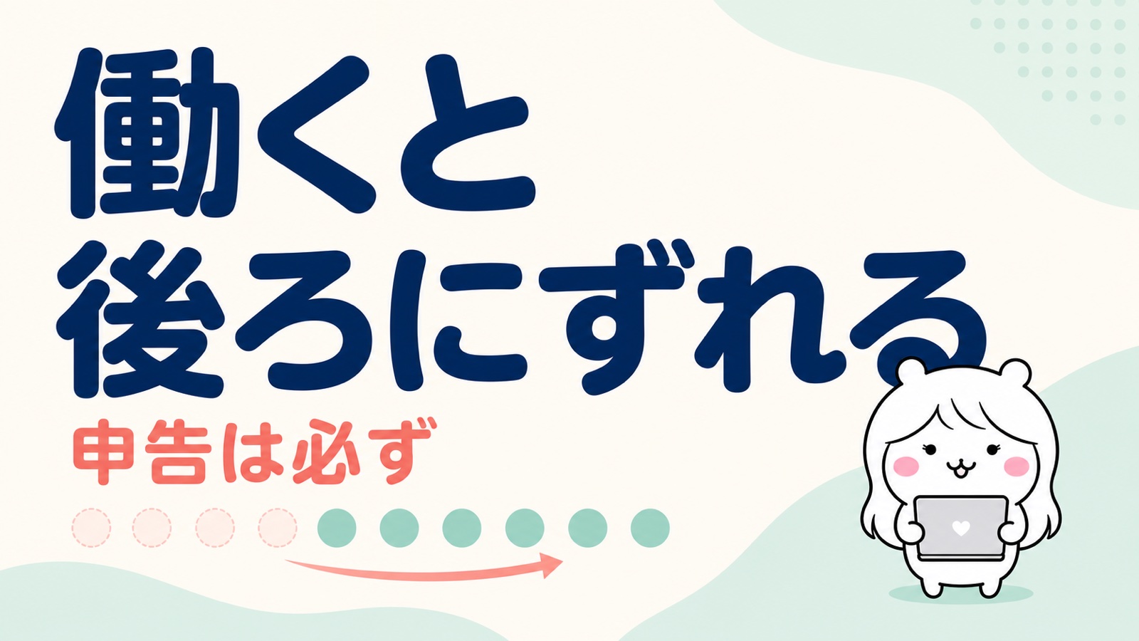 待期中のアルバイトの影響