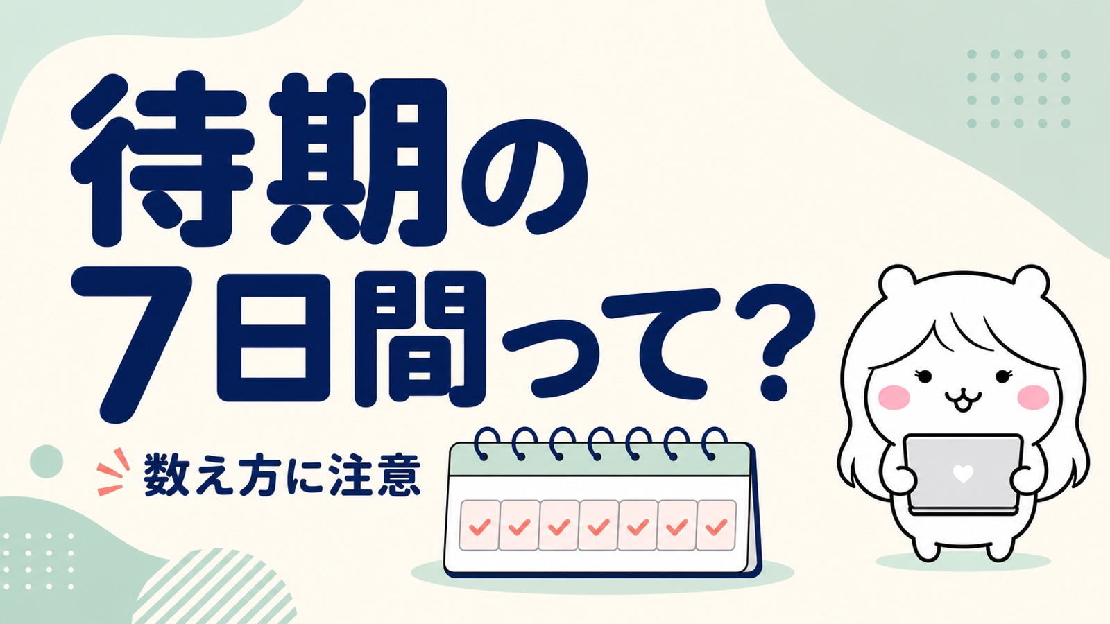 失業保険の待期期間7日とは？数え方とアルバイトの影響をやさしく解説