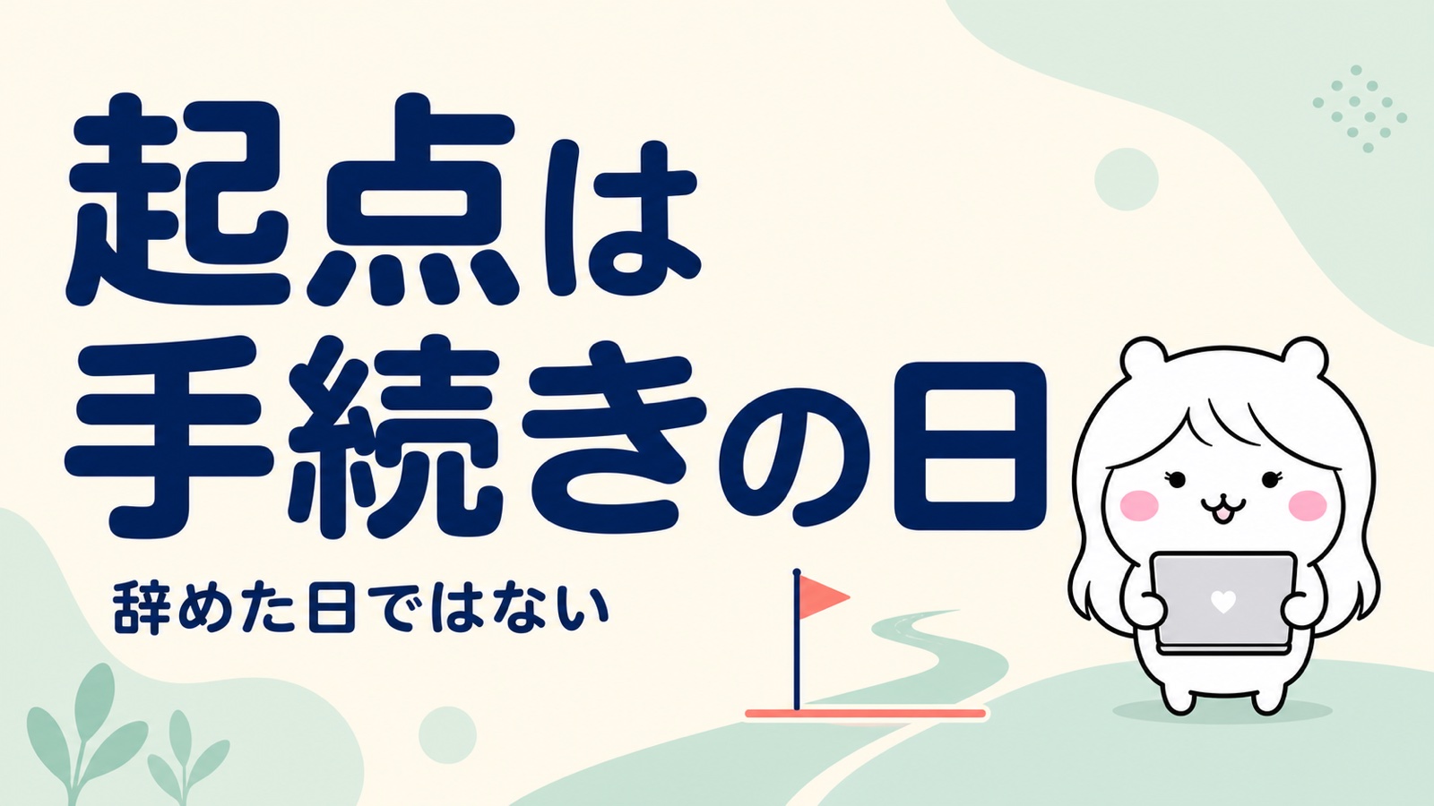待期期間とは