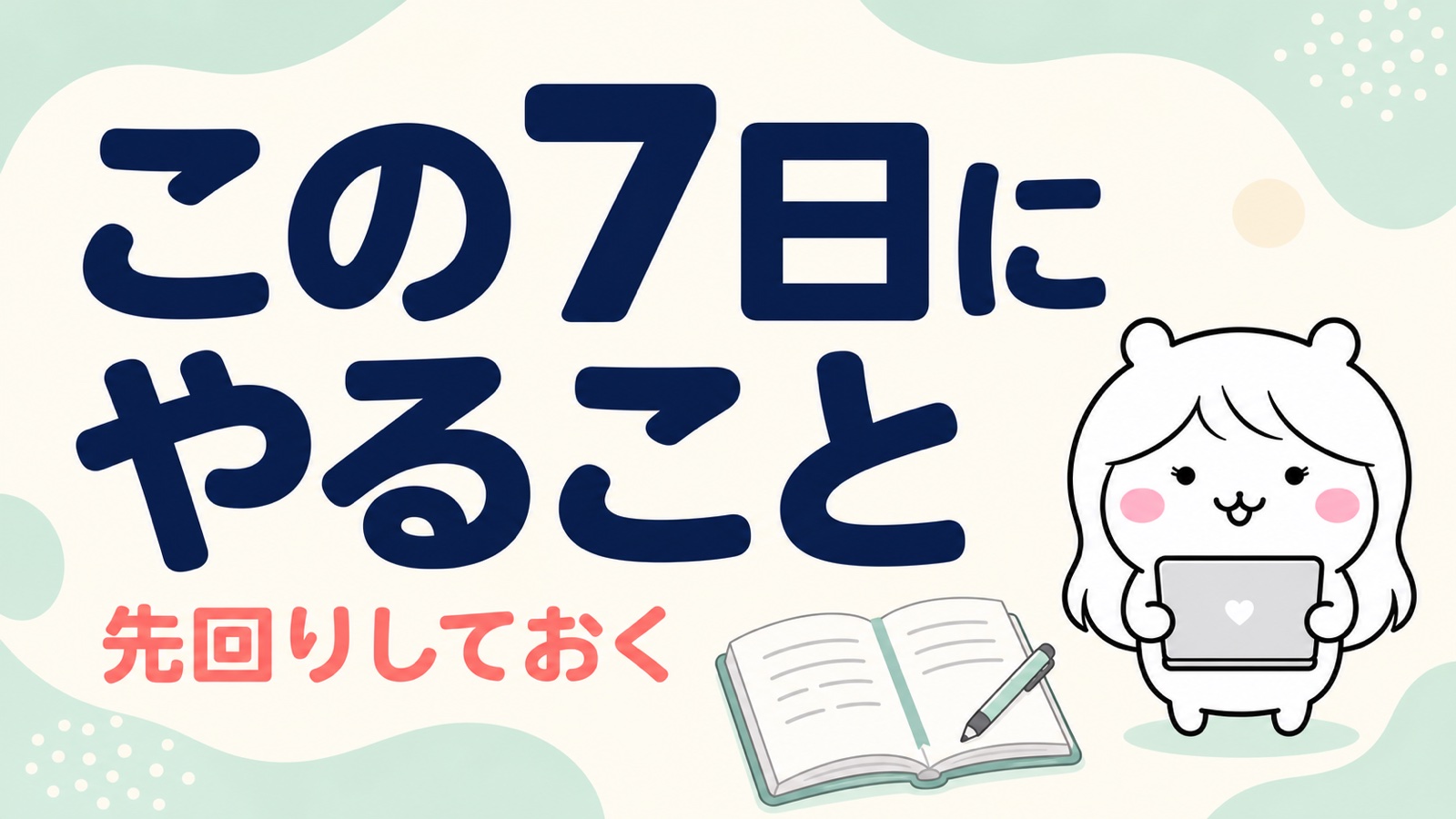 待期中にやっておくべきこと