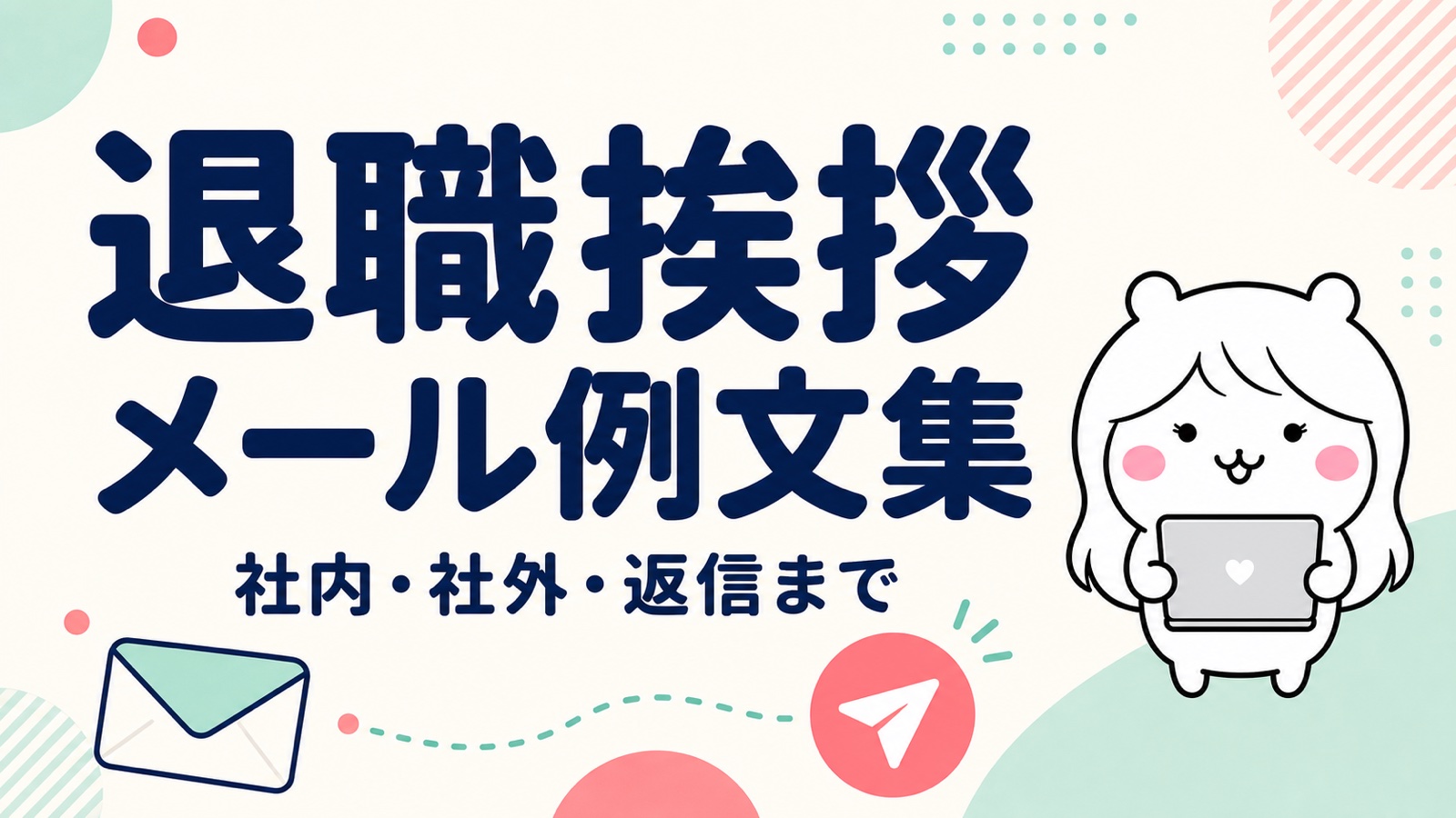 退職挨拶メールの例文集【社内・社外・返信まで】送るタイミングとコピペで使える文面