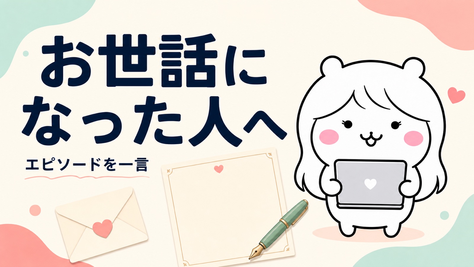 個別の退職挨拶メール例文