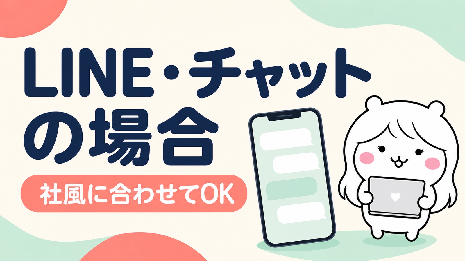 LINEやチャットでの退職挨拶