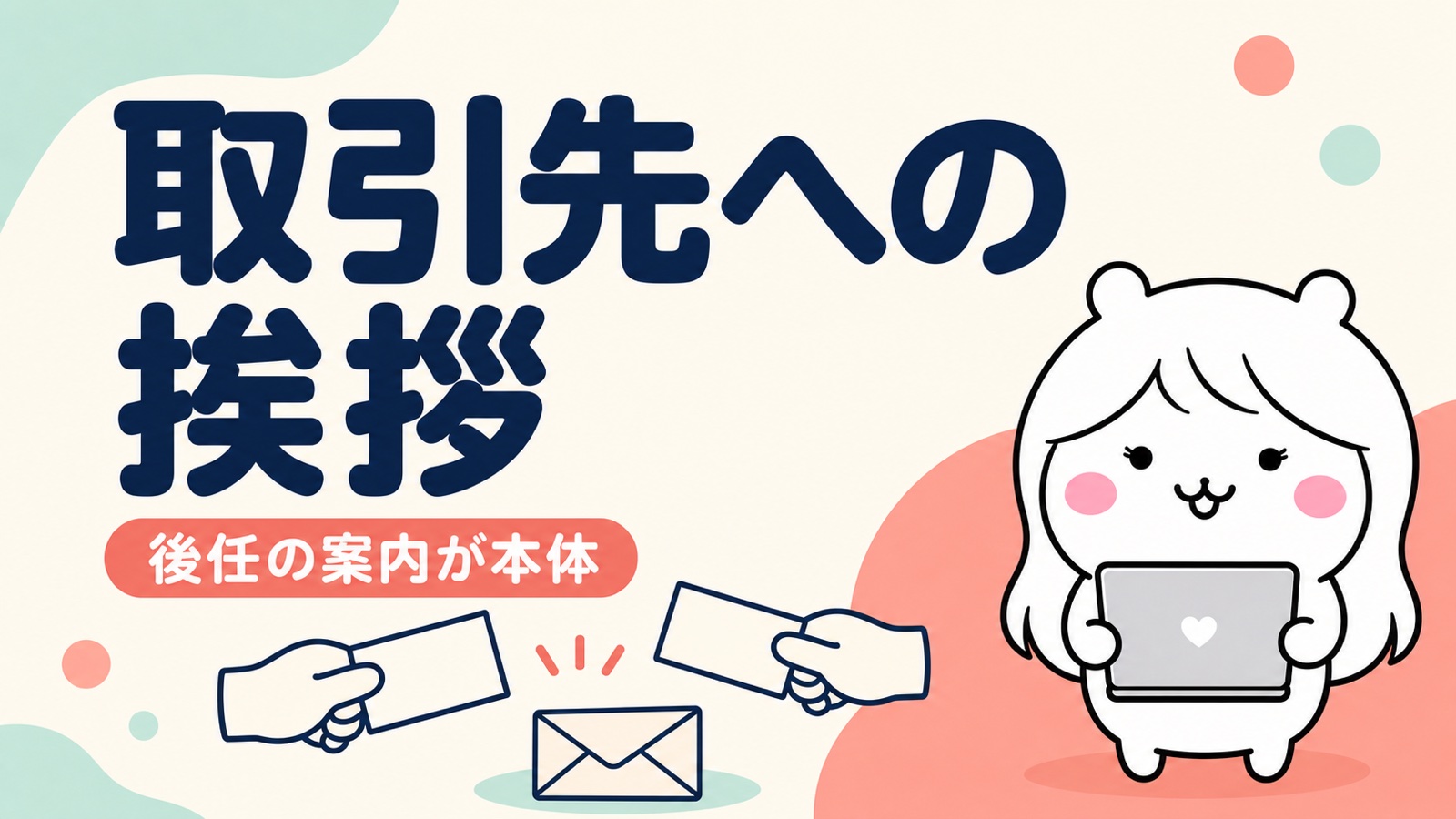 社外取引先への退職挨拶メール例文