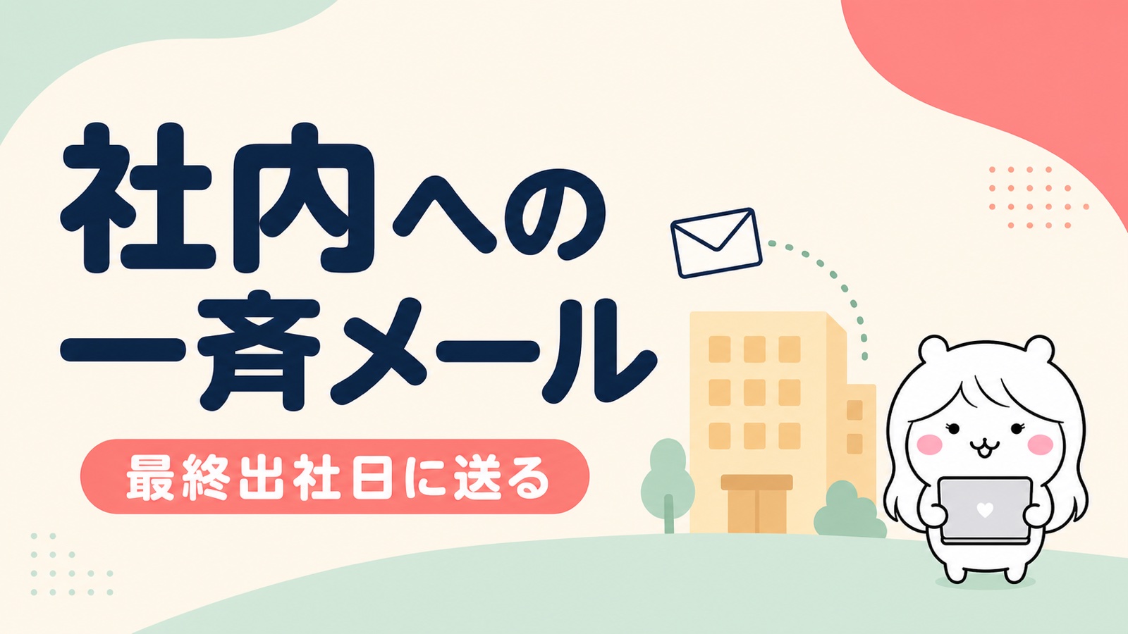 社内一斉送信の退職挨拶メール例文