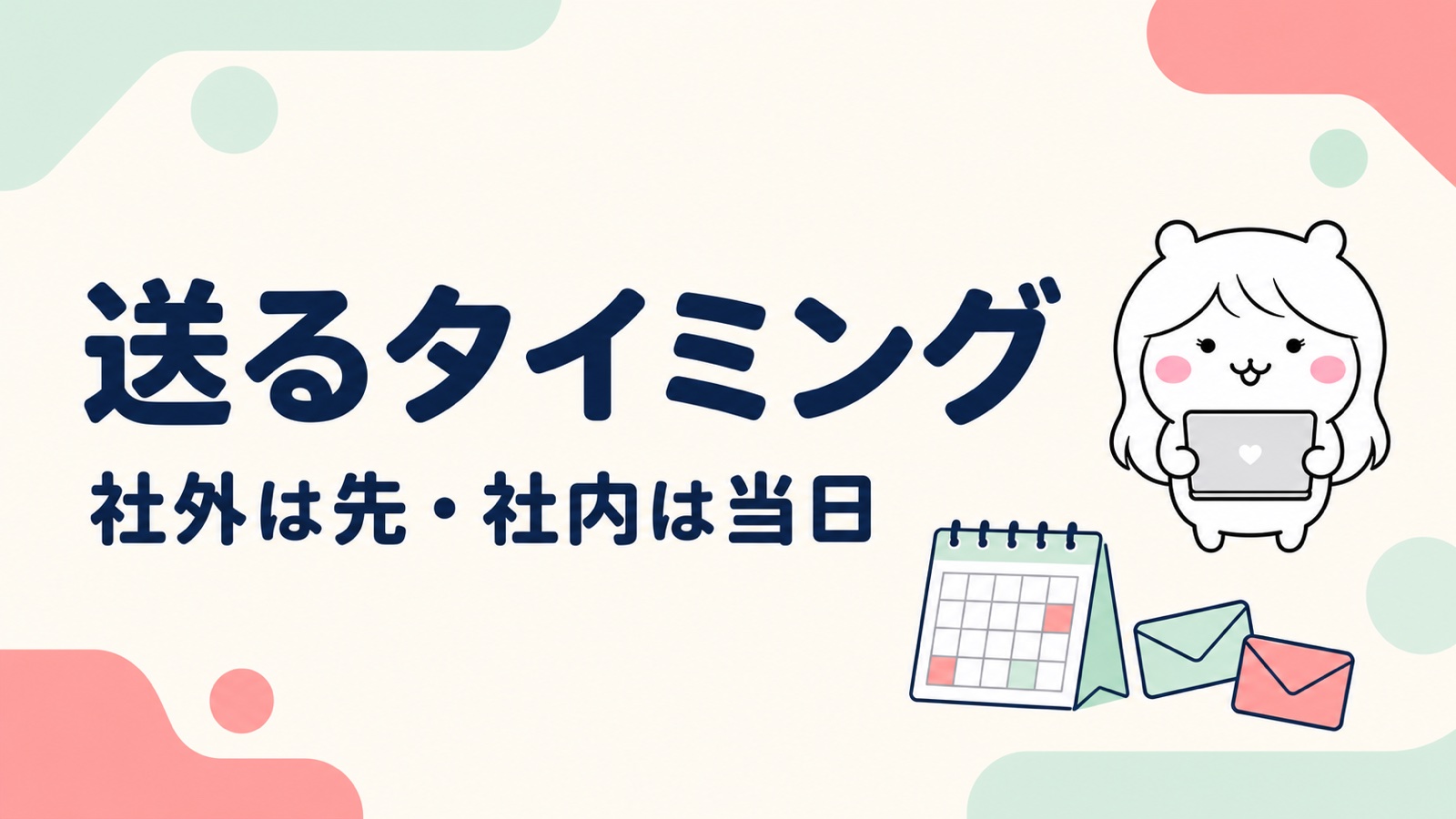 退職挨拶メールを送るタイミング
