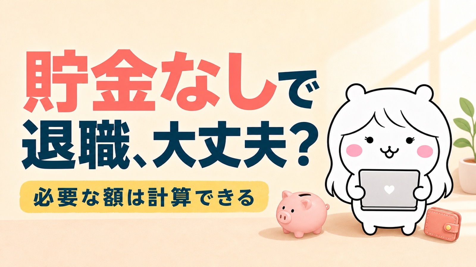 貯金なしで退職しても大丈夫？辞めた後にかかるお金と空白期間の乗り切り方