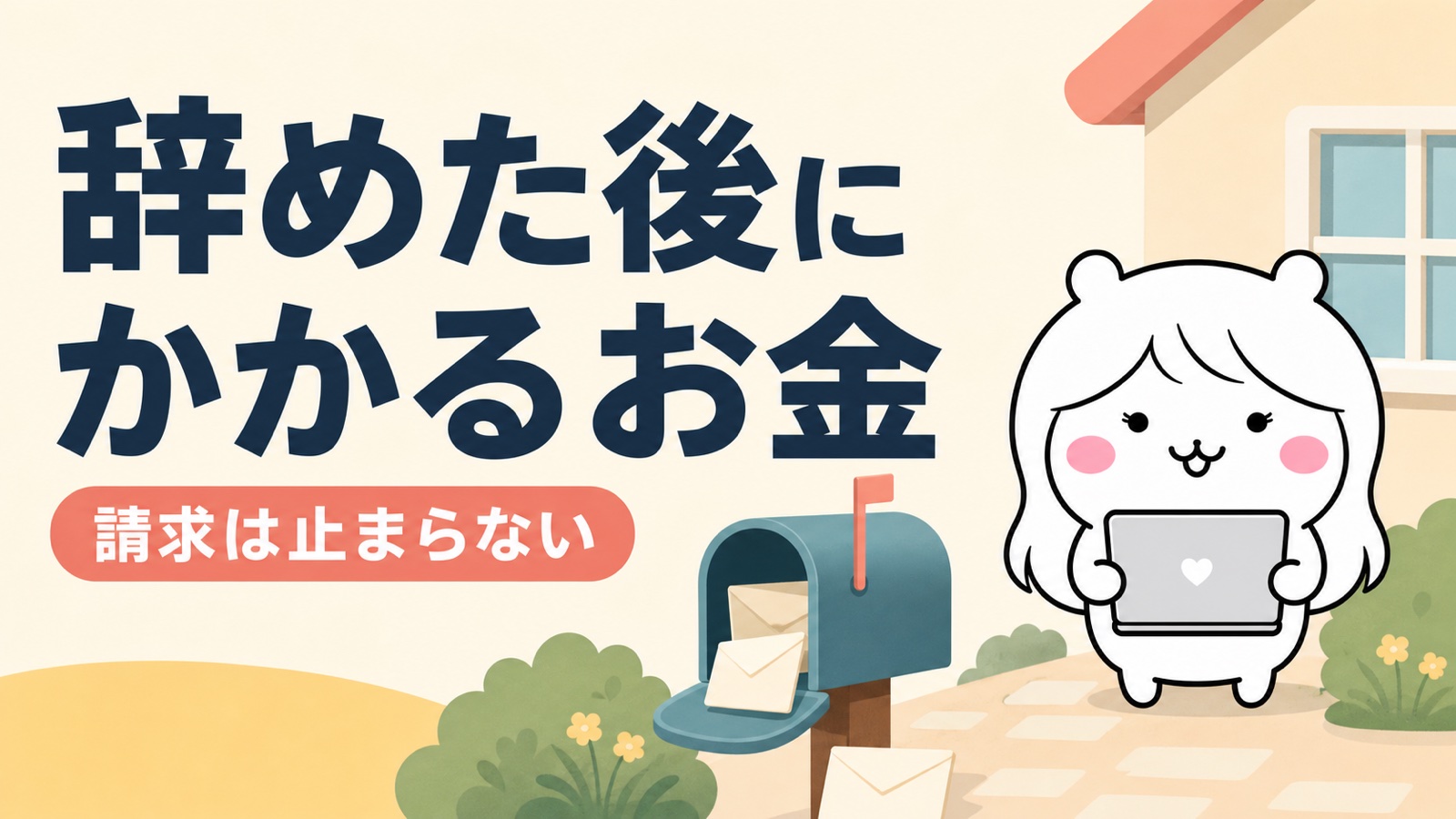 退職後にかかるお金の現実