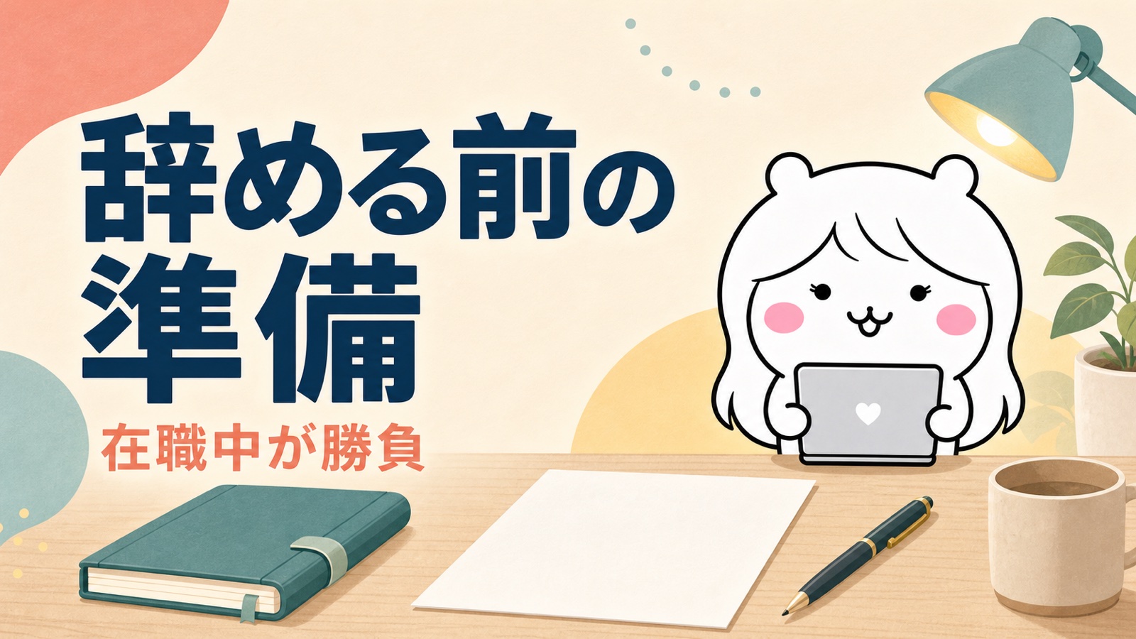 退職前にできるお金の準備
