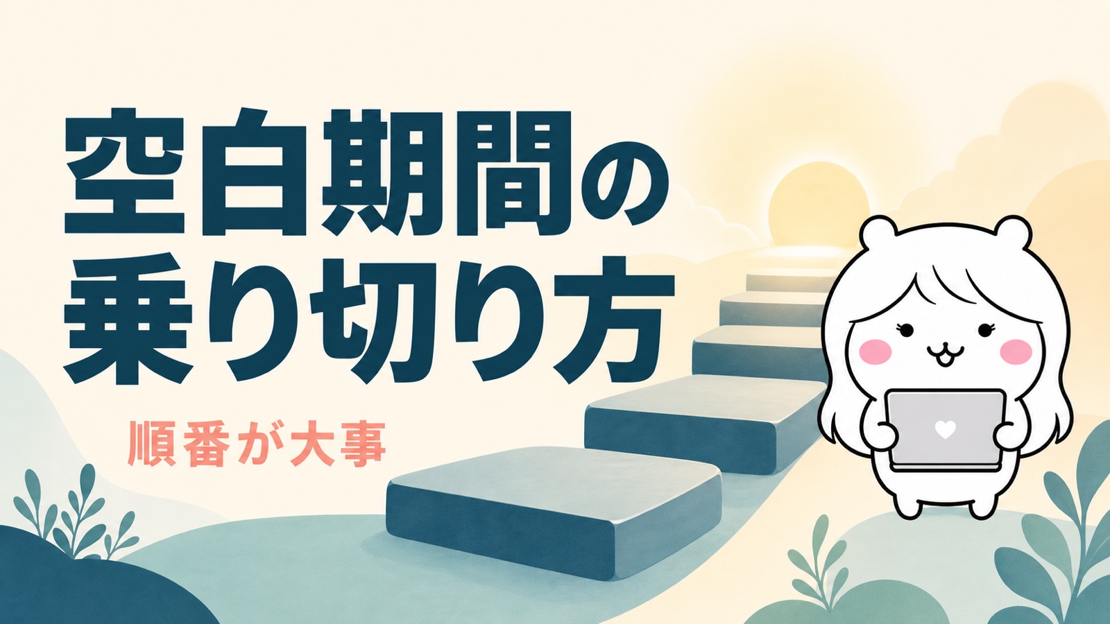 空白期間の乗り切り方