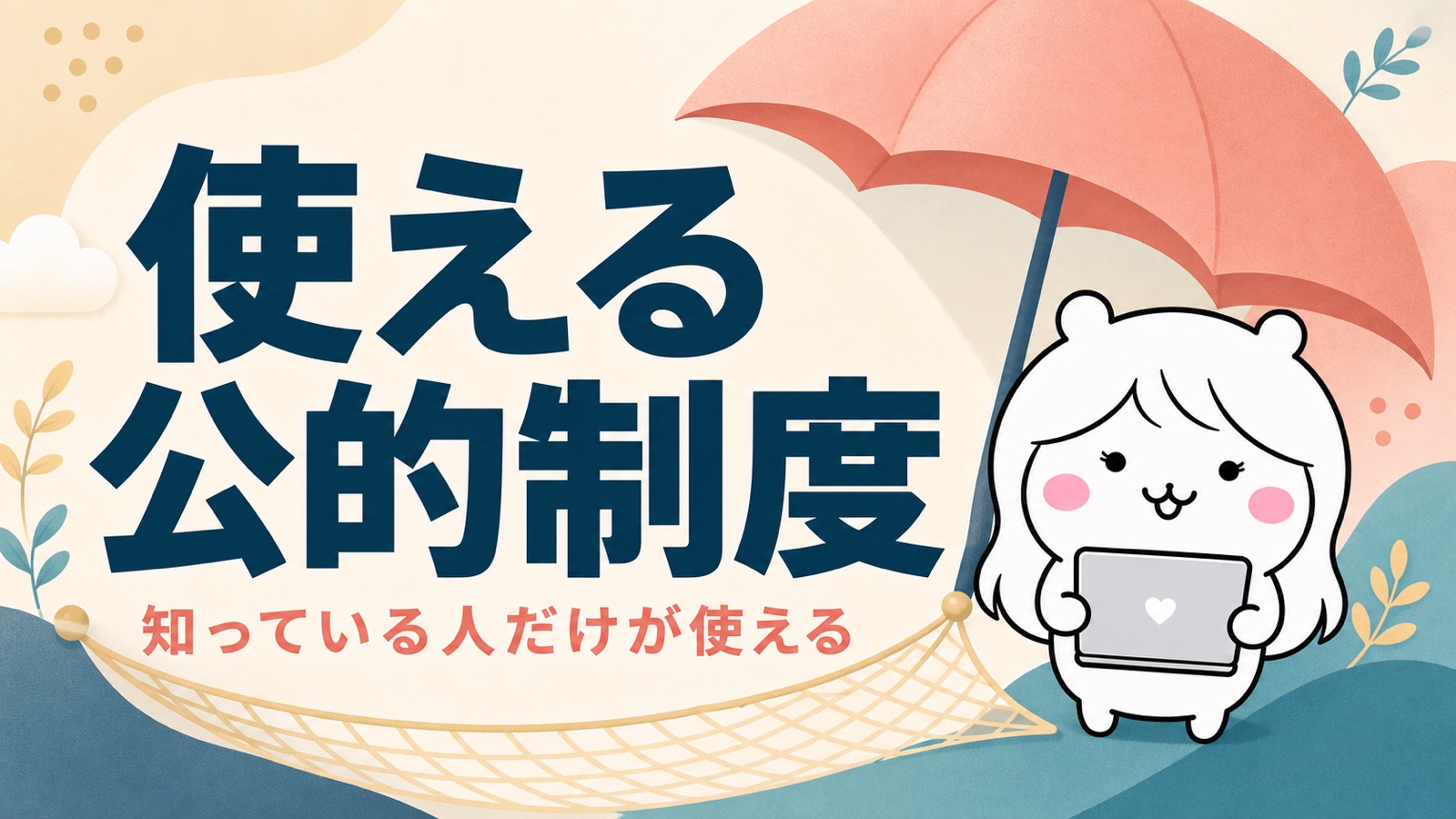 退職後に使える公的支援制度