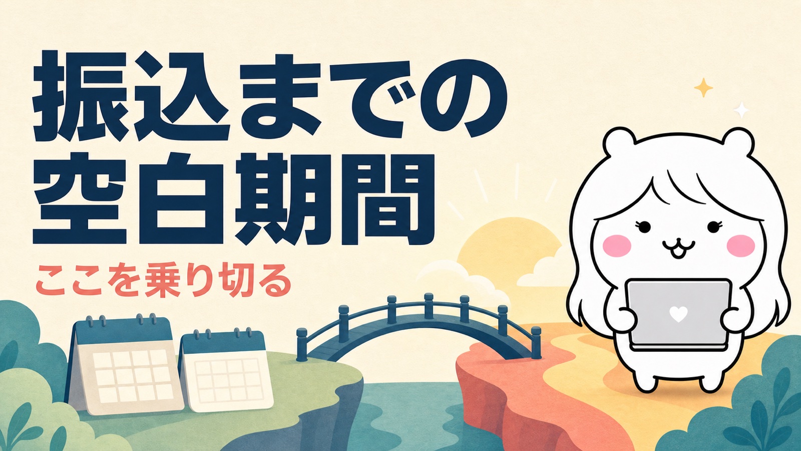 失業保険が入るまでのタイムライン