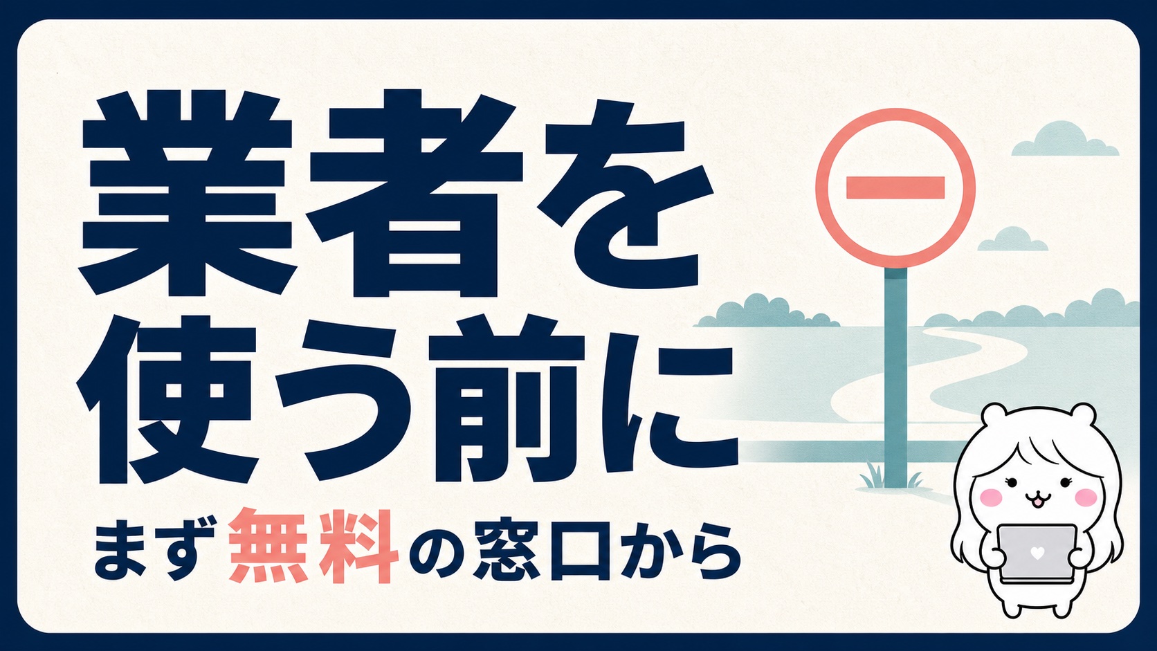給付金サポート業者を使う前に