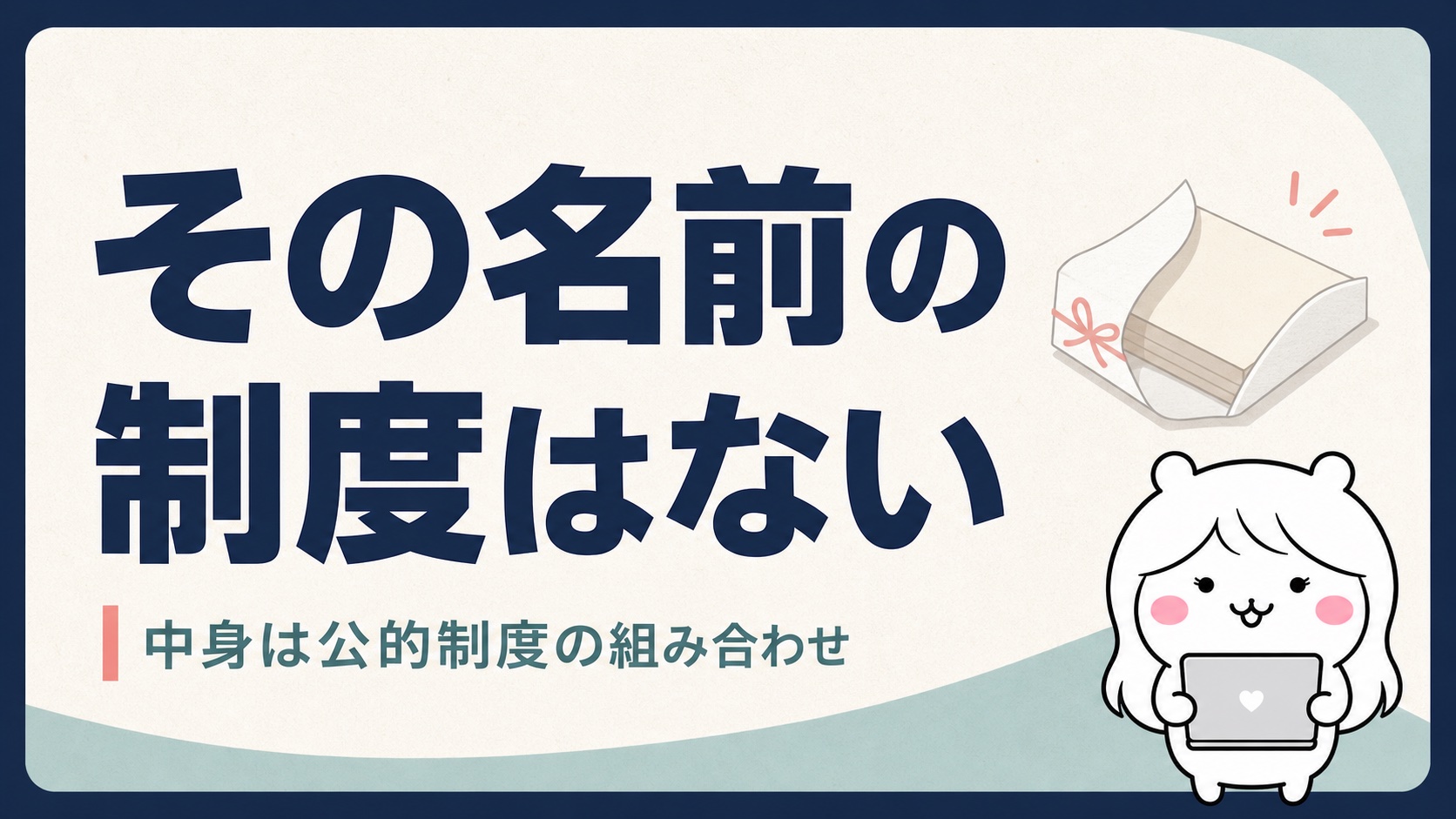 退職給付金の正体