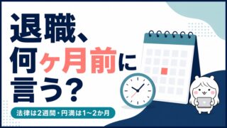 退職は何ヶ月前に言うべき?法律は2週間・円満の相場は1〜2か月【逆算カレンダー付き】