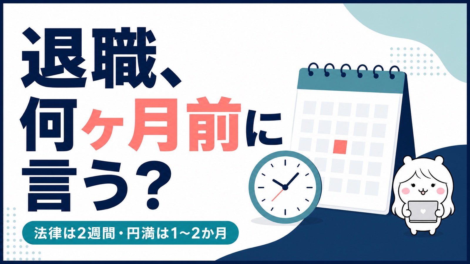 退職は何ヶ月前に言うべき？法律は2週間・円満の相場は1〜2か月【逆算カレンダー付き】