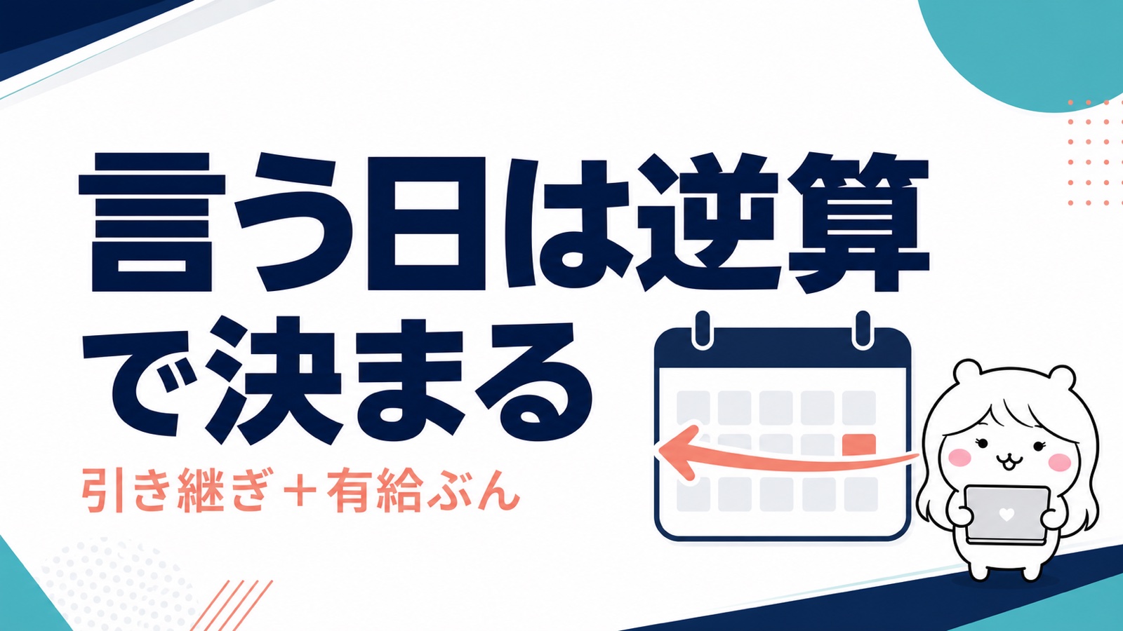退職日からの逆算カレンダー
