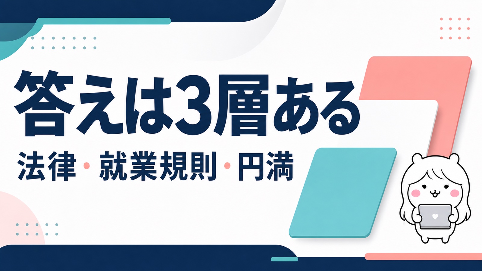 退職を伝える時期の3つのレイヤー