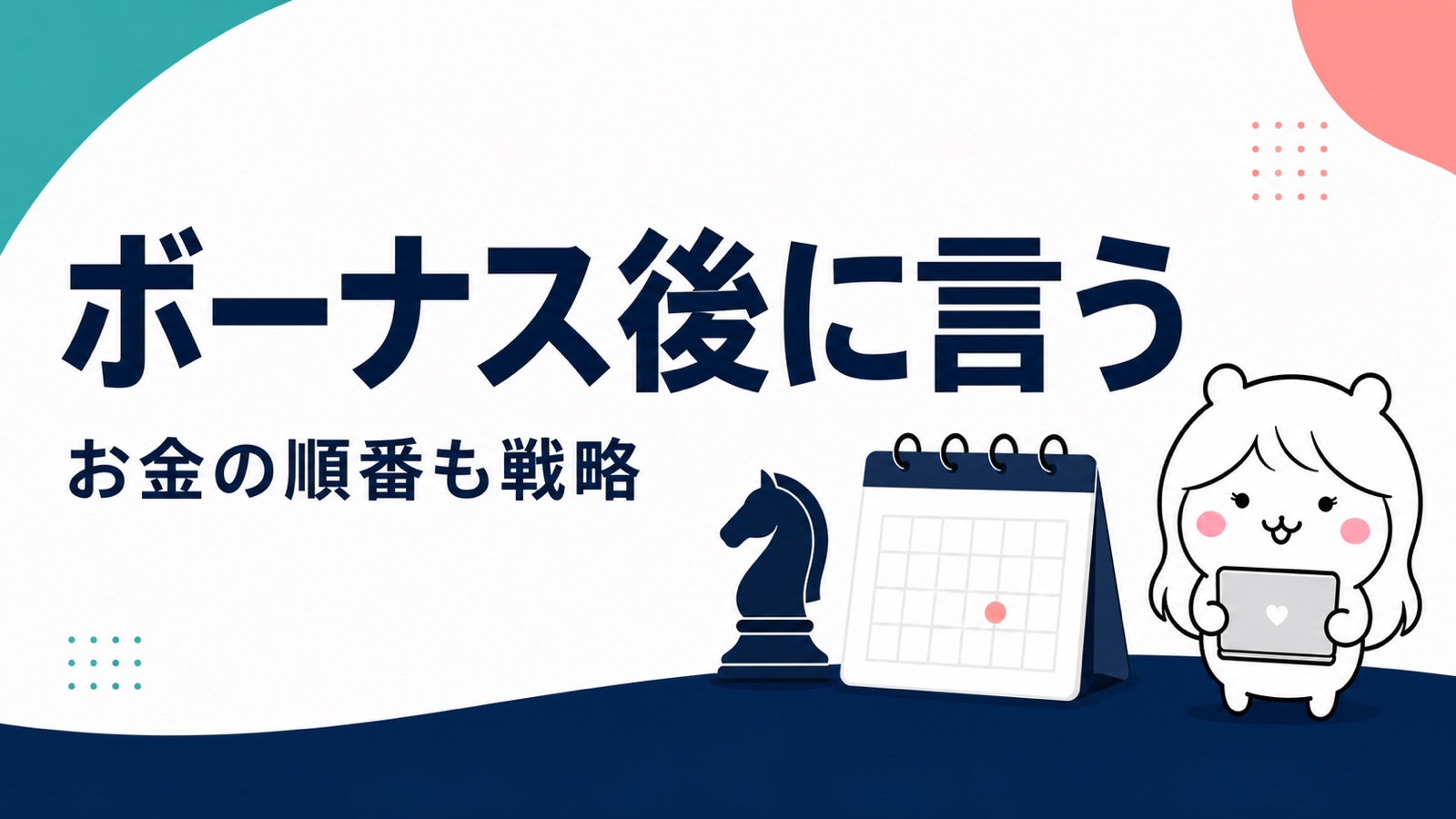 ボーナスや有給から決める退職の伝え時
