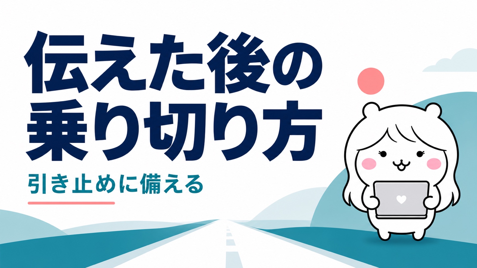 退職を伝えた後の引き止めや気まずさへの対応