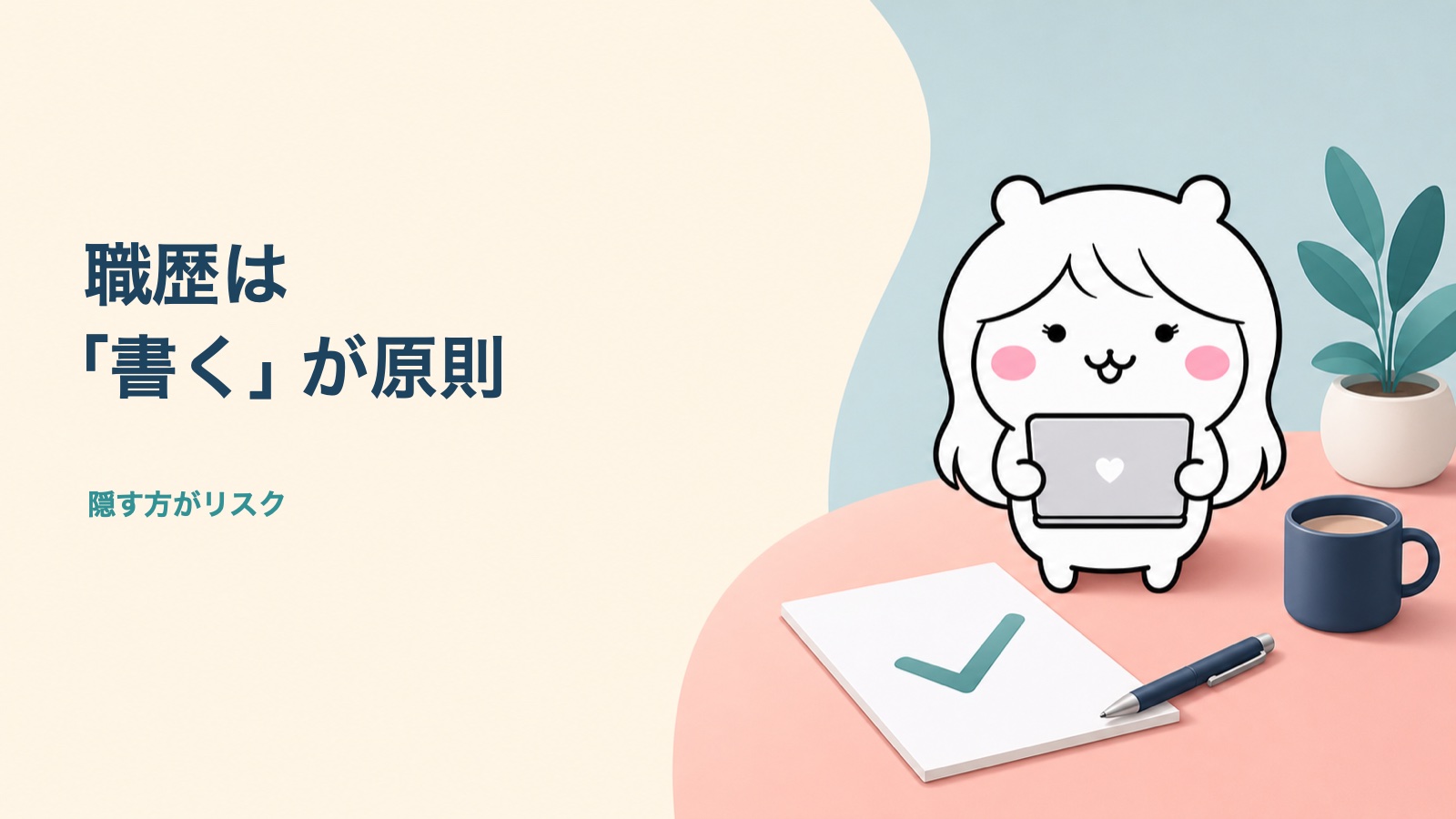 試用期間退職の職歴は書くのが原則