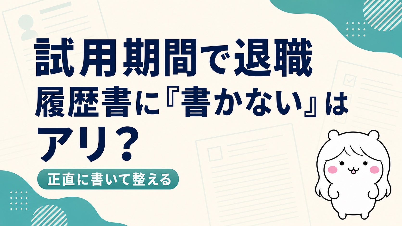 試用期間で退職したら履歴書に「書かない」はアリ？職歴の書き方と面接での伝え方