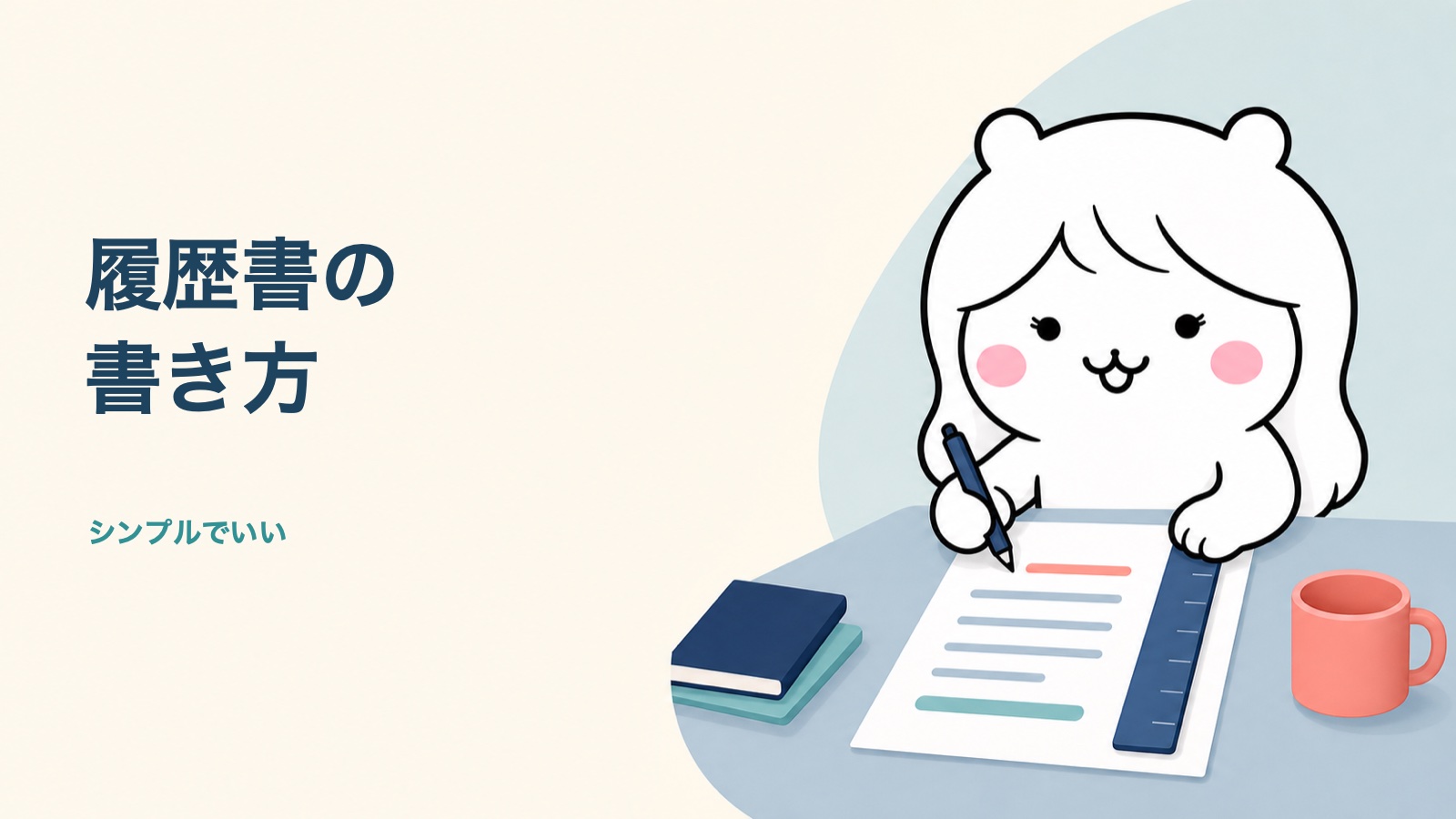 試用期間退職の履歴書の書き方