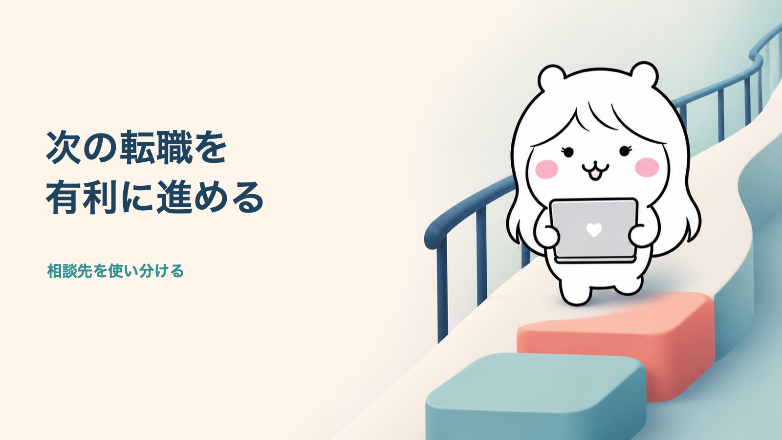 短期離職からの転職を有利に進める方法
