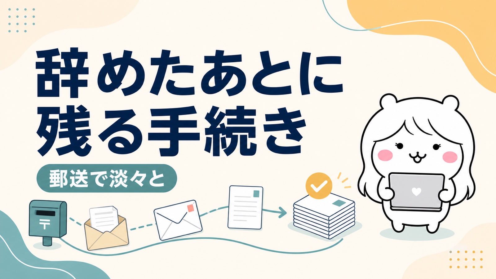 即日退職のあとに残る手続き
