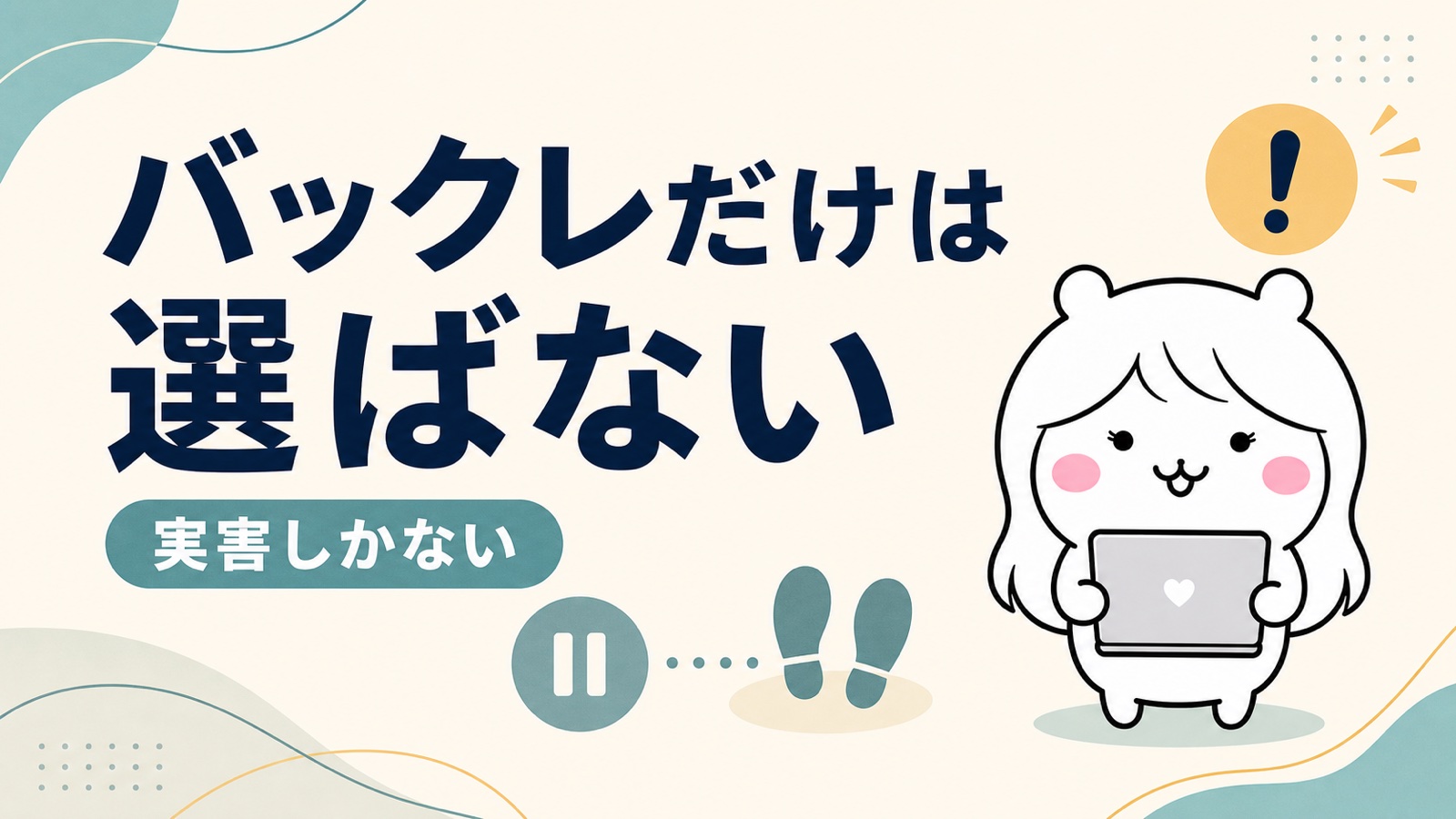バックレは絶対にやってはいけない