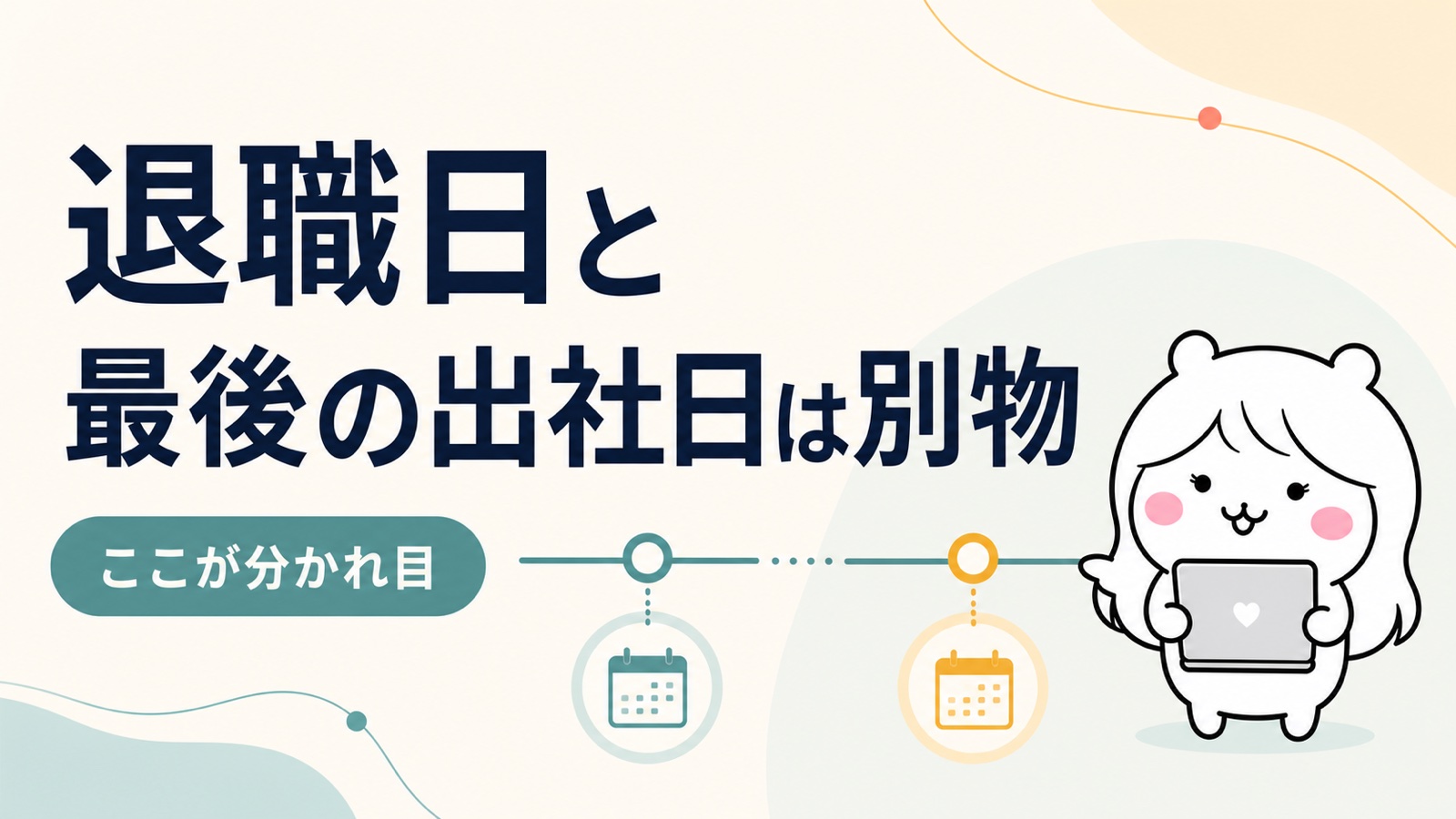 試用期間の即日退職の結論