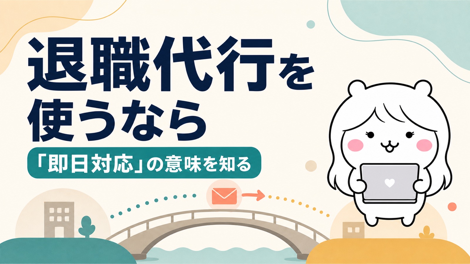 退職代行を使うときに知っておくこと