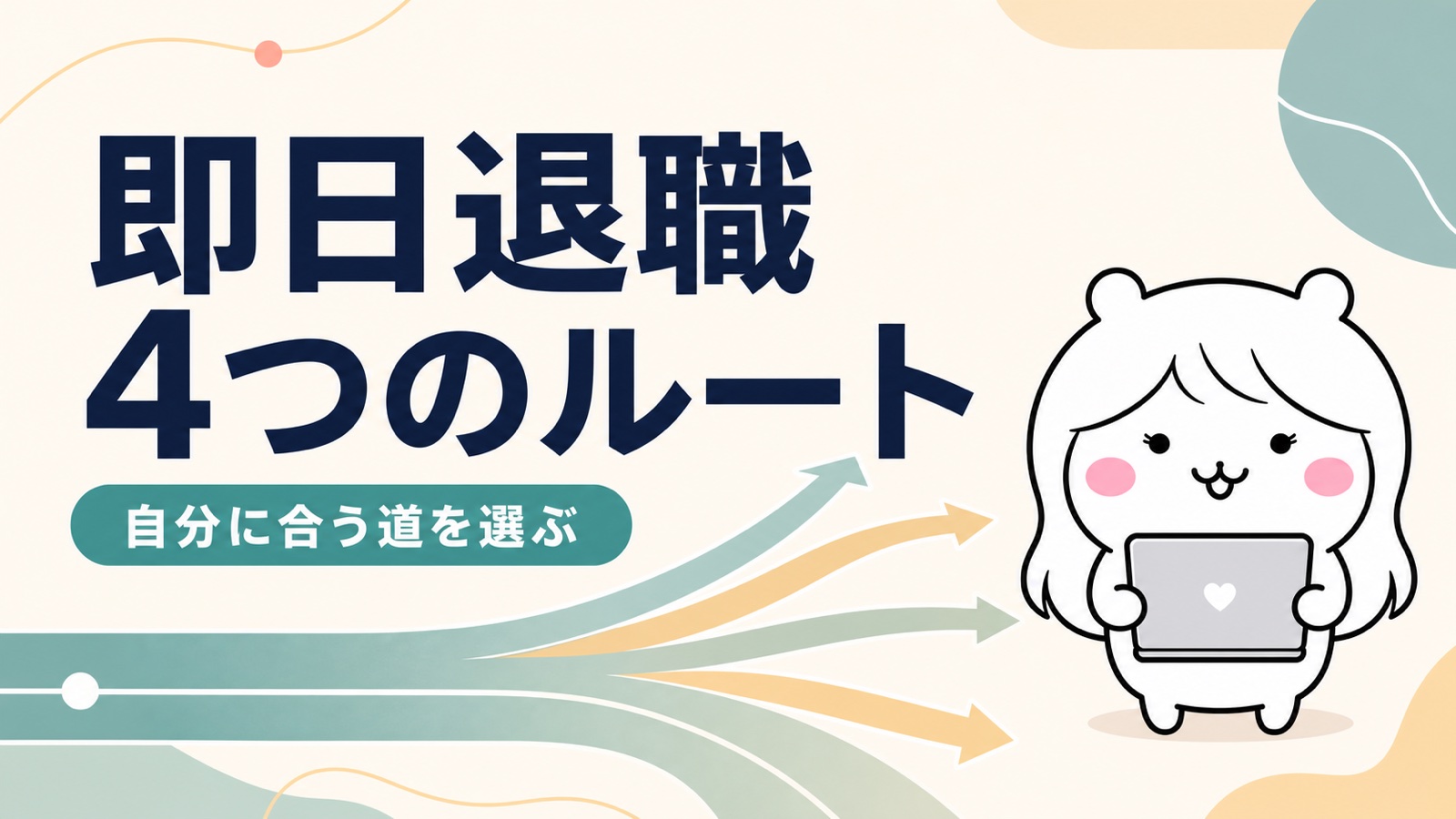 即日退職が成立する4つのルート