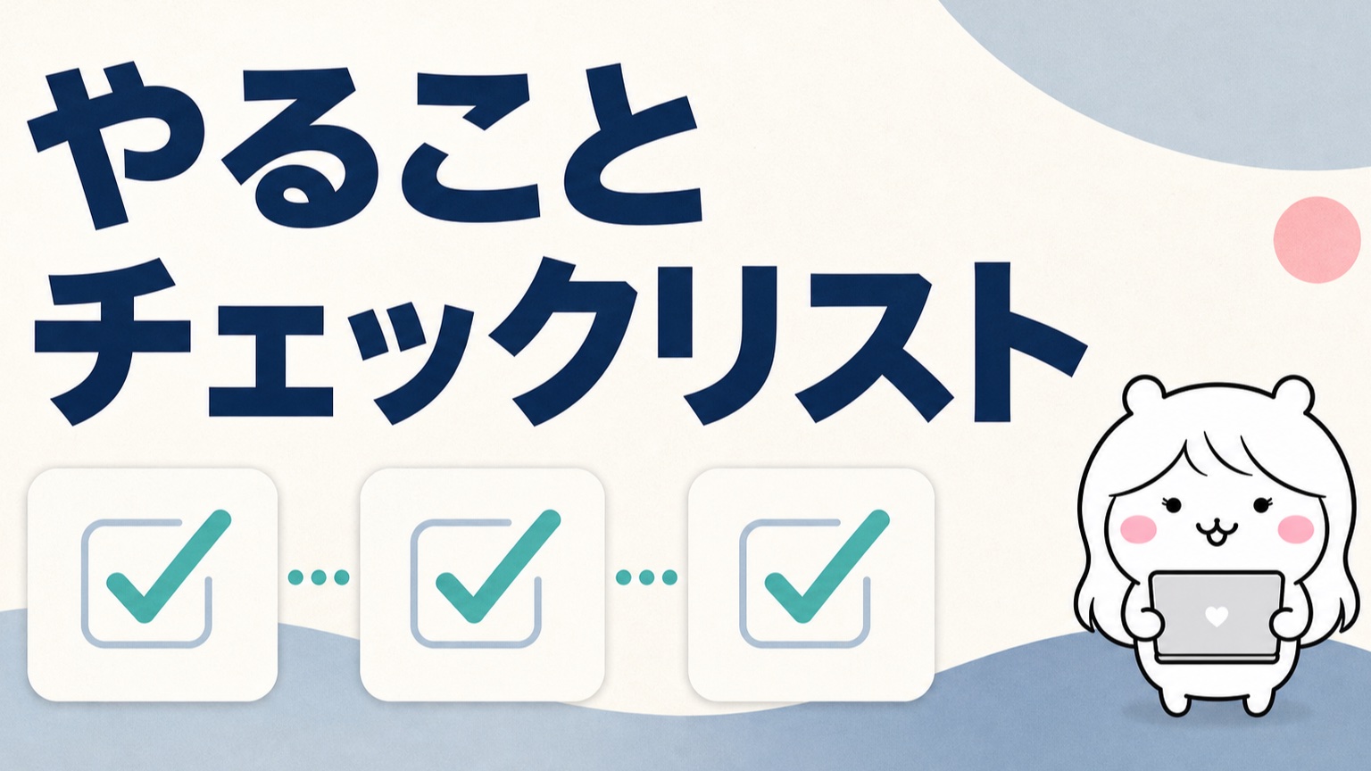 試用期間退職のやることチェックリスト