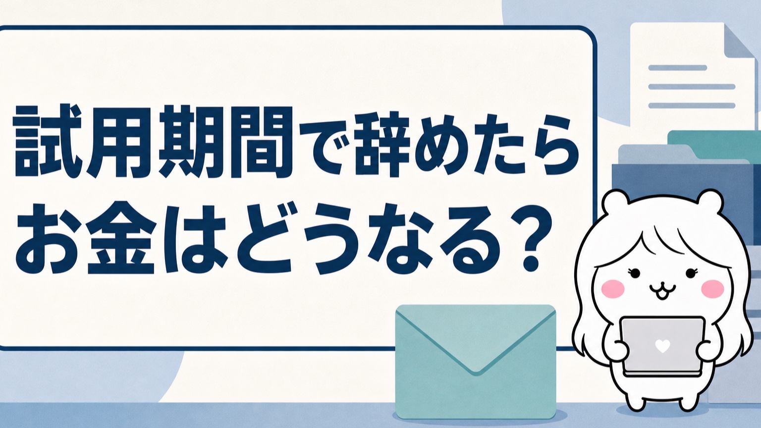 試用期間で辞めたら給料・失業保険・離職票はどうなる？お金と手続きのまとめ