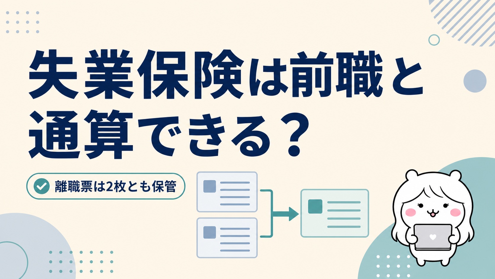 試用期間退職の失業保険は前職と通算できる場合がある