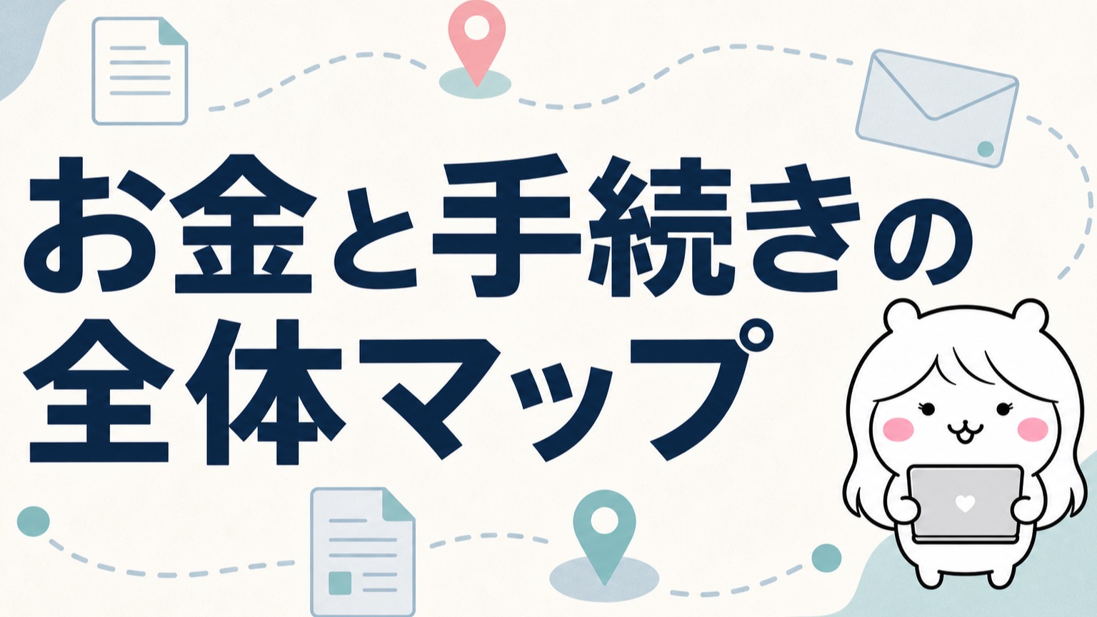 試用期間退職のお金と手続きの全体マップ
