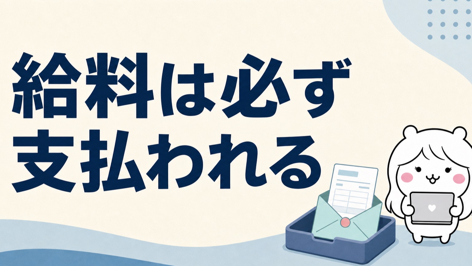 試用期間の給料は働いた分必ず支払われる